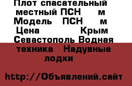 Плот спасательный 6-местный ПСН - 6 м › Модель ­ ПСН - 6 м › Цена ­ 15 000 - Крым, Севастополь Водная техника » Надувные лодки   